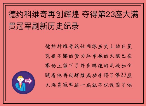 德约科维奇再创辉煌 夺得第23座大满贯冠军刷新历史纪录