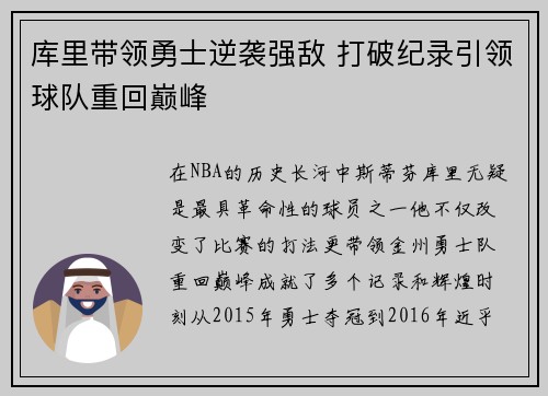 库里带领勇士逆袭强敌 打破纪录引领球队重回巅峰