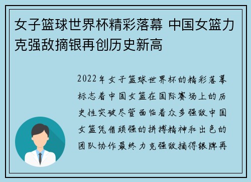女子篮球世界杯精彩落幕 中国女篮力克强敌摘银再创历史新高