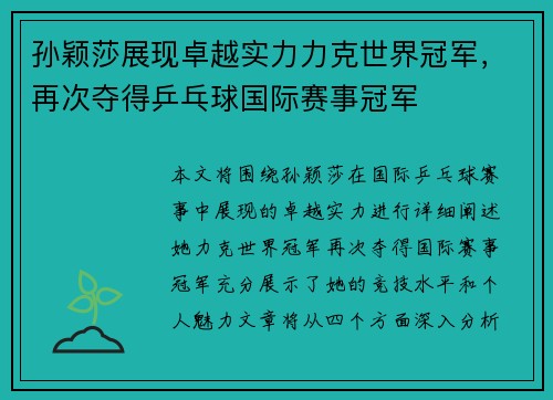 孙颖莎展现卓越实力力克世界冠军，再次夺得乒乓球国际赛事冠军