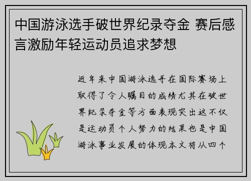 中国游泳选手破世界纪录夺金 赛后感言激励年轻运动员追求梦想