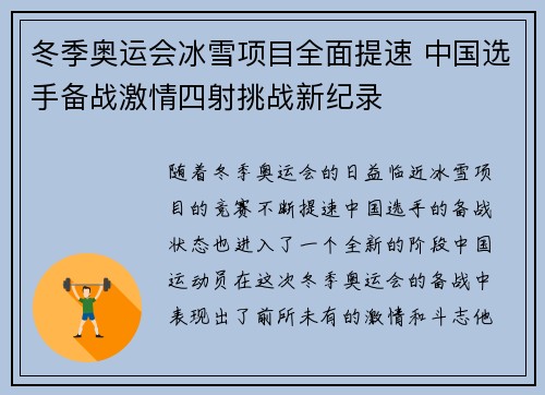 冬季奥运会冰雪项目全面提速 中国选手备战激情四射挑战新纪录