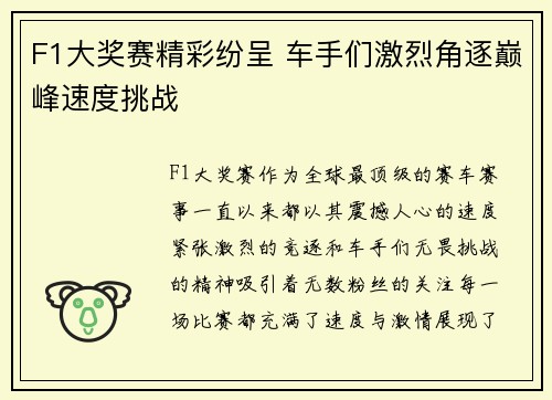 F1大奖赛精彩纷呈 车手们激烈角逐巅峰速度挑战