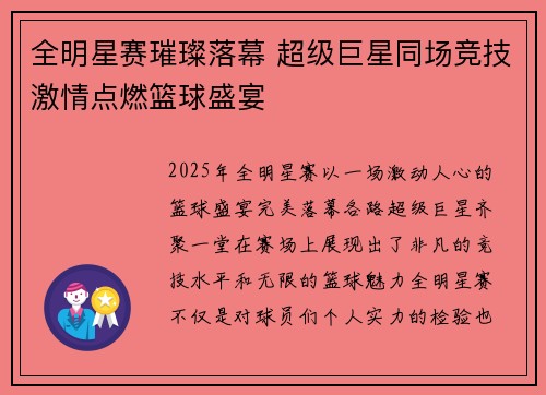 全明星赛璀璨落幕 超级巨星同场竞技激情点燃篮球盛宴