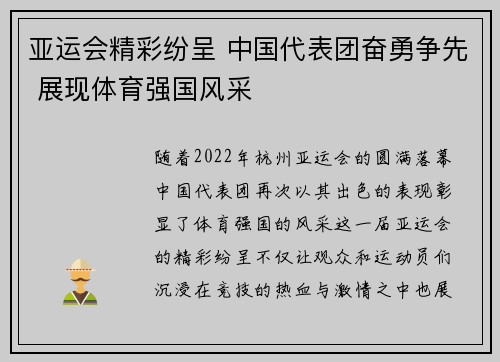 亚运会精彩纷呈 中国代表团奋勇争先 展现体育强国风采