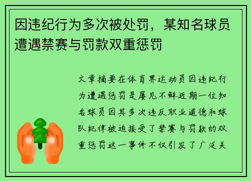 因违纪行为多次被处罚，某知名球员遭遇禁赛与罚款双重惩罚