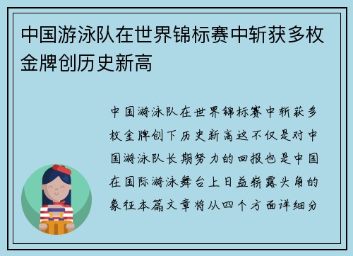中国游泳队在世界锦标赛中斩获多枚金牌创历史新高