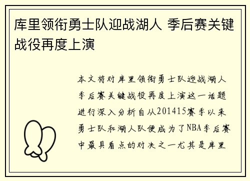 库里领衔勇士队迎战湖人 季后赛关键战役再度上演