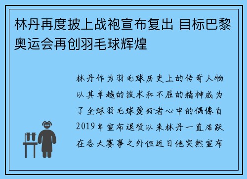 林丹再度披上战袍宣布复出 目标巴黎奥运会再创羽毛球辉煌