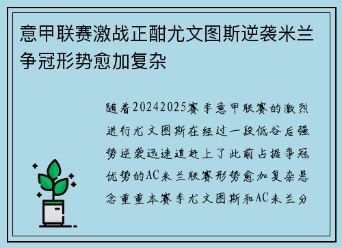 意甲联赛激战正酣尤文图斯逆袭米兰争冠形势愈加复杂