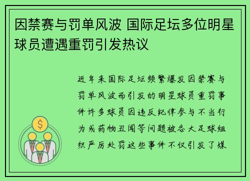 因禁赛与罚单风波 国际足坛多位明星球员遭遇重罚引发热议