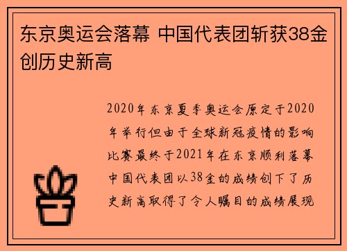 东京奥运会落幕 中国代表团斩获38金创历史新高