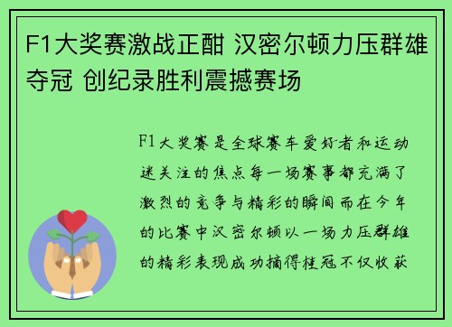 F1大奖赛激战正酣 汉密尔顿力压群雄夺冠 创纪录胜利震撼赛场