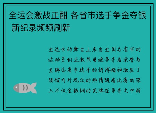全运会激战正酣 各省市选手争金夺银 新纪录频频刷新