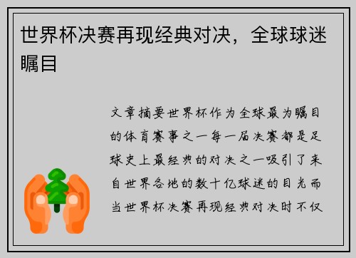世界杯决赛再现经典对决，全球球迷瞩目