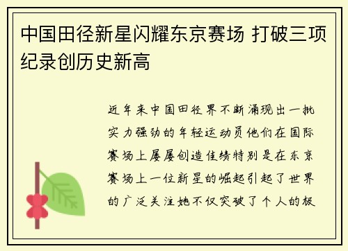 中国田径新星闪耀东京赛场 打破三项纪录创历史新高