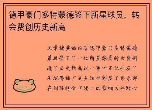德甲豪门多特蒙德签下新星球员，转会费创历史新高