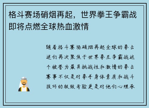 格斗赛场硝烟再起，世界拳王争霸战即将点燃全球热血激情