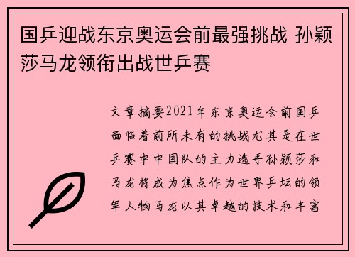 国乒迎战东京奥运会前最强挑战 孙颖莎马龙领衔出战世乒赛