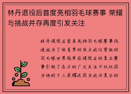 林丹退役后首度亮相羽毛球赛事 荣耀与挑战并存再度引发关注
