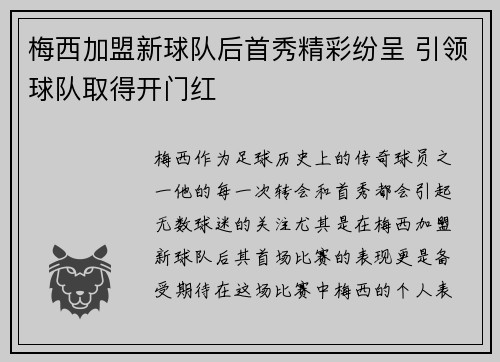 梅西加盟新球队后首秀精彩纷呈 引领球队取得开门红
