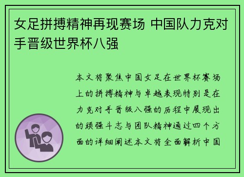 女足拼搏精神再现赛场 中国队力克对手晋级世界杯八强