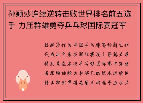 孙颖莎连续逆转击败世界排名前五选手 力压群雄勇夺乒乓球国际赛冠军