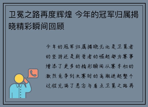 卫冕之路再度辉煌 今年的冠军归属揭晓精彩瞬间回顾