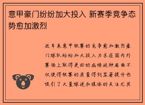 意甲豪门纷纷加大投入 新赛季竞争态势愈加激烈