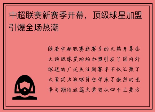 中超联赛新赛季开幕，顶级球星加盟引爆全场热潮