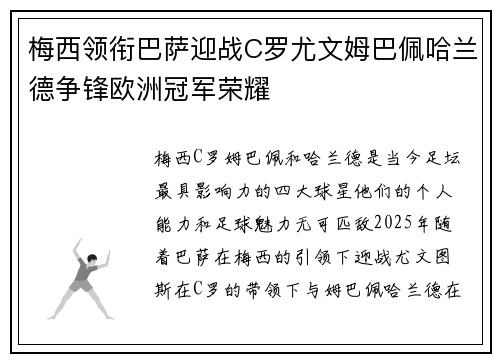 梅西领衔巴萨迎战C罗尤文姆巴佩哈兰德争锋欧洲冠军荣耀