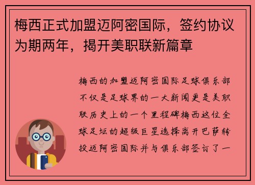 梅西正式加盟迈阿密国际，签约协议为期两年，揭开美职联新篇章