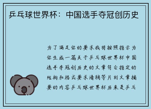 乒乓球世界杯：中国选手夺冠创历史