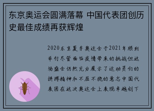 东京奥运会圆满落幕 中国代表团创历史最佳成绩再获辉煌