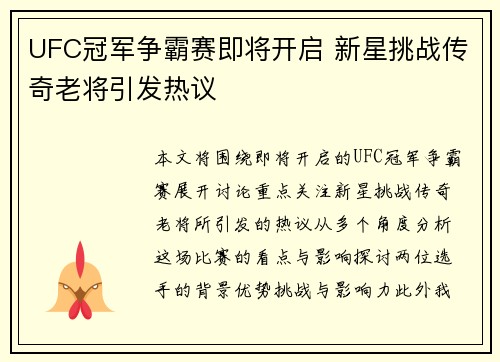UFC冠军争霸赛即将开启 新星挑战传奇老将引发热议