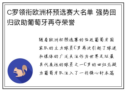 C罗领衔欧洲杯预选赛大名单 强势回归欲助葡萄牙再夺荣誉
