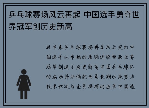 乒乓球赛场风云再起 中国选手勇夺世界冠军创历史新高