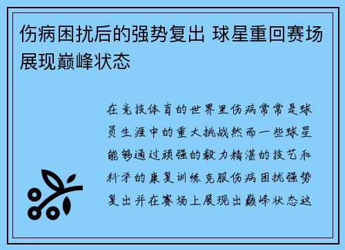 伤病困扰后的强势复出 球星重回赛场展现巅峰状态