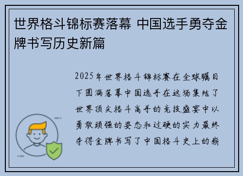 世界格斗锦标赛落幕 中国选手勇夺金牌书写历史新篇