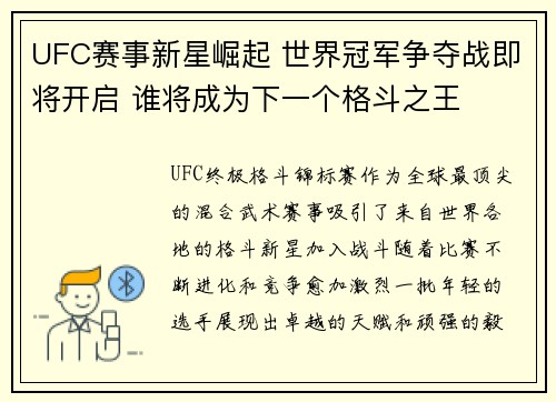 UFC赛事新星崛起 世界冠军争夺战即将开启 谁将成为下一个格斗之王