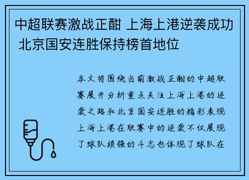 中超联赛激战正酣 上海上港逆袭成功 北京国安连胜保持榜首地位