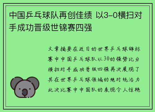 中国乒乓球队再创佳绩 以3-0横扫对手成功晋级世锦赛四强