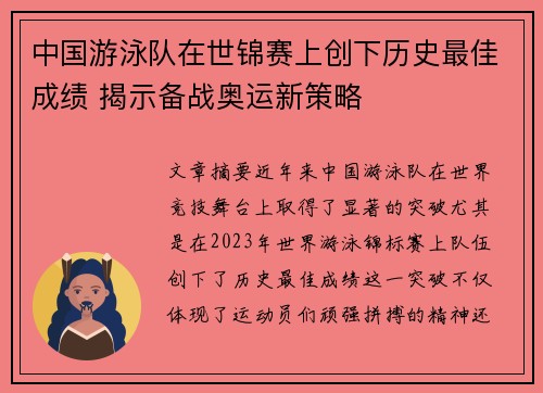 中国游泳队在世锦赛上创下历史最佳成绩 揭示备战奥运新策略