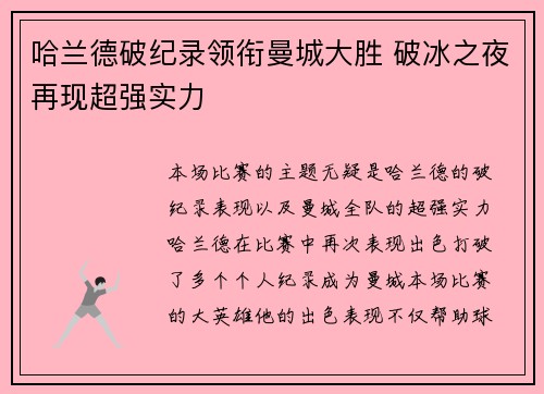 哈兰德破纪录领衔曼城大胜 破冰之夜再现超强实力