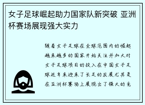 女子足球崛起助力国家队新突破 亚洲杯赛场展现强大实力