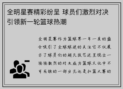 全明星赛精彩纷呈 球员们激烈对决 引领新一轮篮球热潮