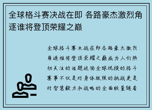 全球格斗赛决战在即 各路豪杰激烈角逐谁将登顶荣耀之巅