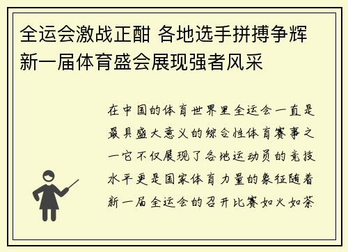 全运会激战正酣 各地选手拼搏争辉 新一届体育盛会展现强者风采
