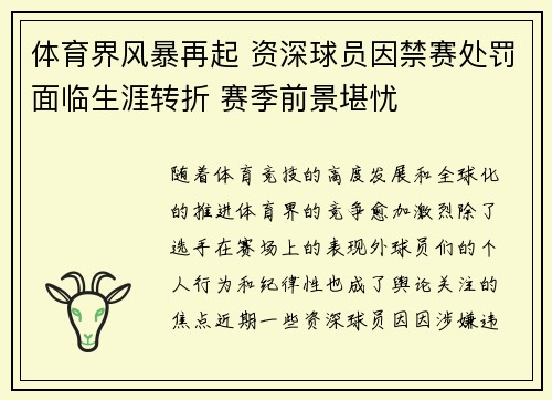 体育界风暴再起 资深球员因禁赛处罚面临生涯转折 赛季前景堪忧