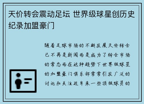 天价转会震动足坛 世界级球星创历史纪录加盟豪门